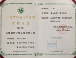 江苏省环境污染治理资质证书